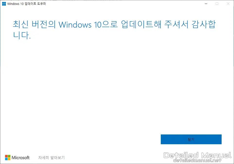 윈도우10 업데이트 도우미를 통한 업데이트 완료