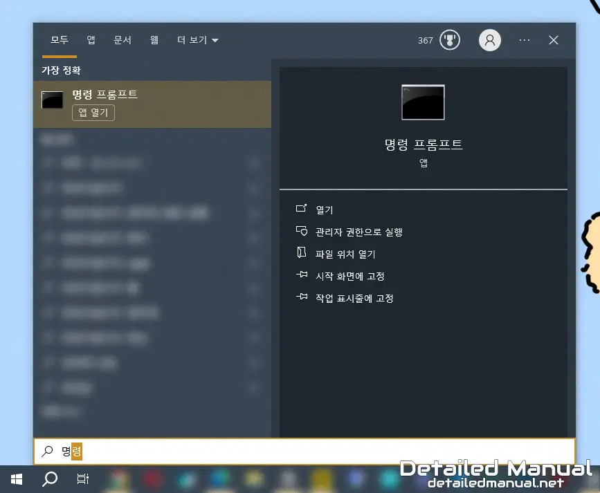 윈도우10 검색 상자 - 명령 검색 결과