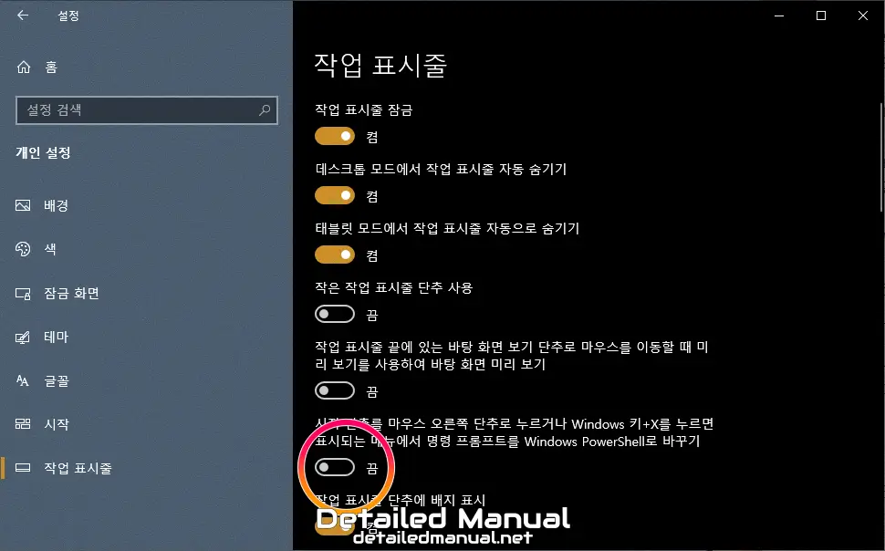 '시작 단추를 마우스 오른쪽 단추로 누르거나 Windows 키+X를 누르면 표시되는 메뉴에서 명령 프롬프트를 Windows PowerShell로 바꾸기' 옵션을 끈 화면