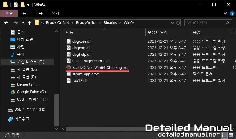 ReadyOrNot-Win64-Shipping.exe 파일 경로