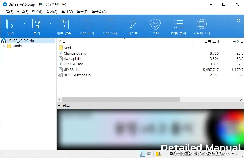 UE4SS 압축 파일