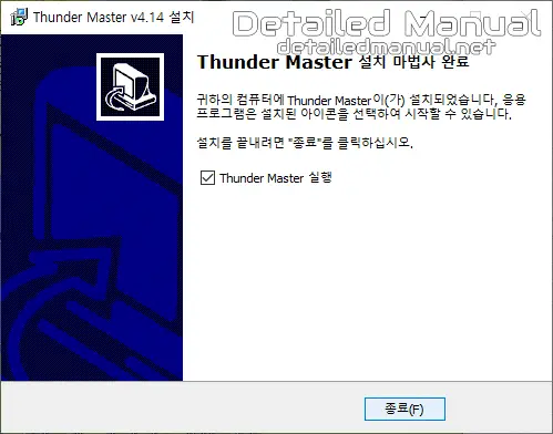 ThunderMaster 설치 완료