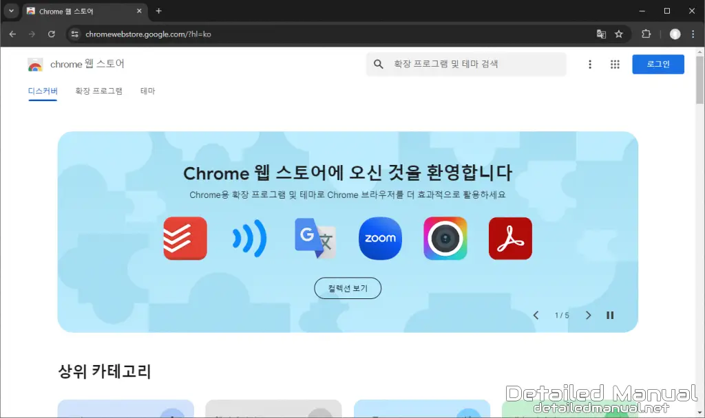 Chrome 웹 스토어 메인 페이지