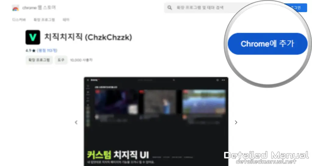 Chrome에 추가 버튼