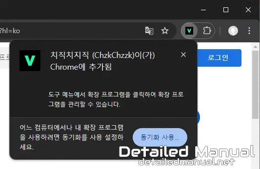 크롬 브라우저에 치직치지직 확장 프로그램이 추가된 모습