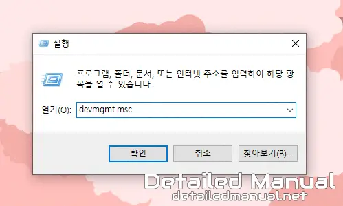 실행 창에 devmgmt.msc 명령어를 입력한 화면