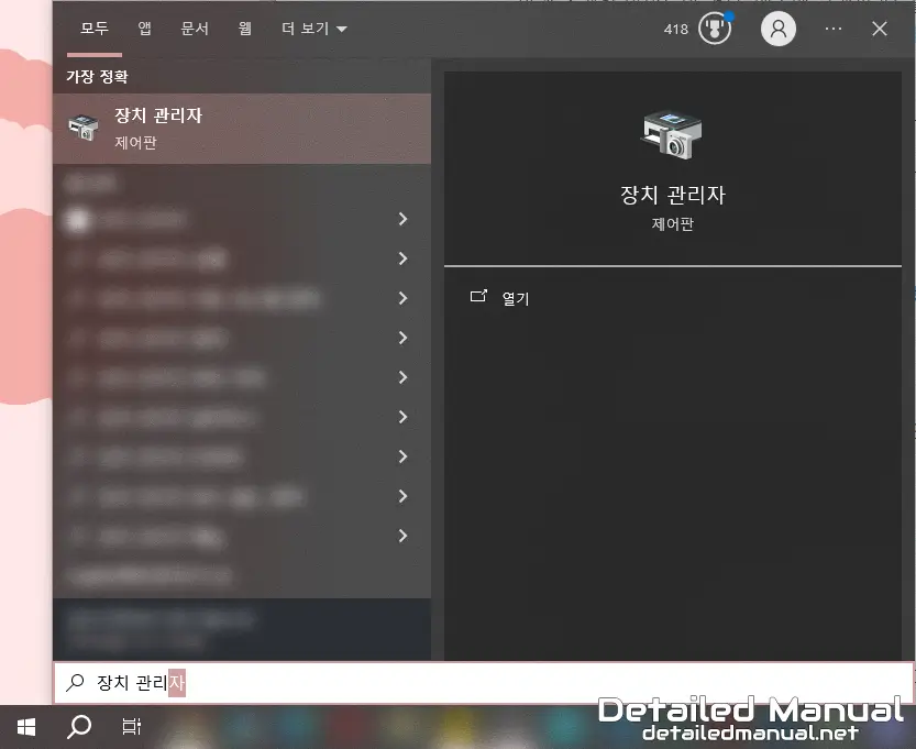 시작 메뉴를 통해 장치 관리자를 실행하는 방법
