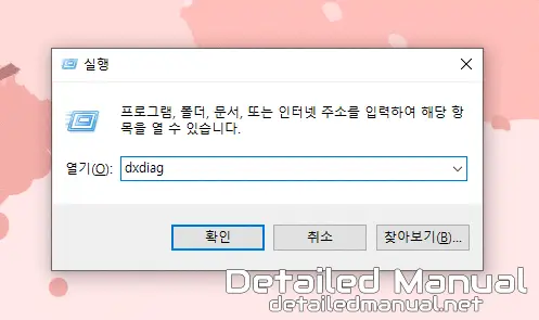 실행 창에 dxdiag 명령어를 입력한 화면