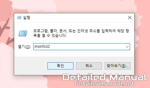 실행 창에 msinfo32 명령어를 입력한 화면