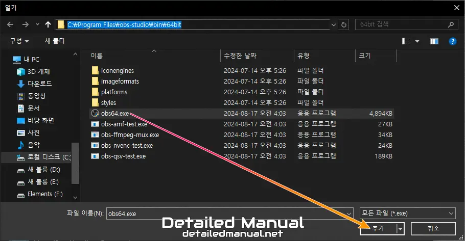 OBS 설치 경로에서 obs64.exe 파일 선택