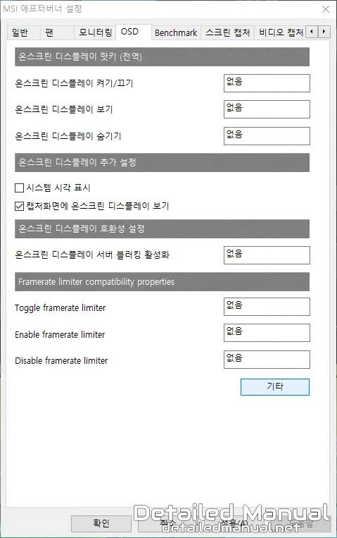 MSI 애프터버너 - 설정 - OSD 탭의 기타