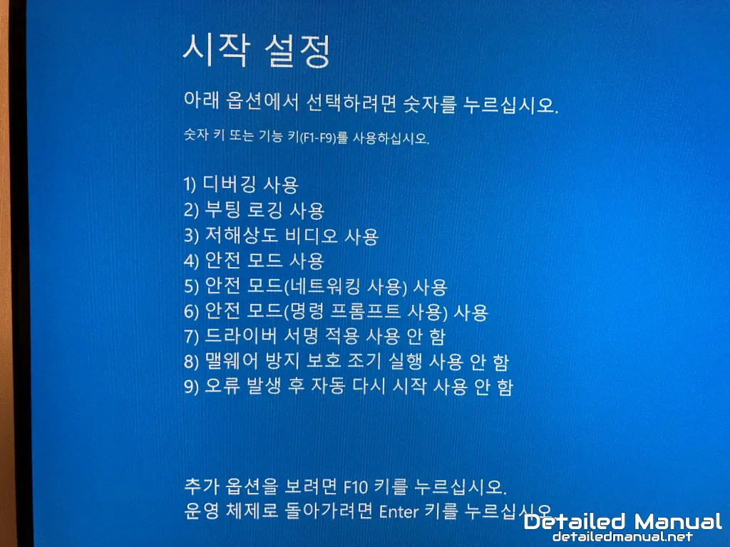 윈도우10 안전 모드 진입을 위한 숫자 입력 화면