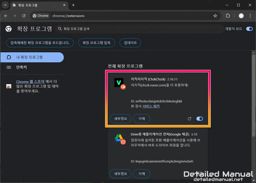 크롬 확장 프로그램 수동 설치 완료